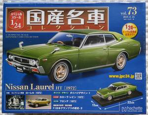 送料無料 新品 未開封品 アシェット 1/24 国産名車コレクション ニッサン ローレル HT 1972年式 ミニカー 車プラモデルサイズ 日産