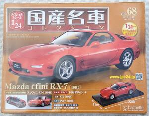 新品 未開封品 アシェット 1/24 国産名車コレクション マツダ アンフィニ RX-7 1991年式 ミニカー 車プラモデルサイズ MAZDA 
