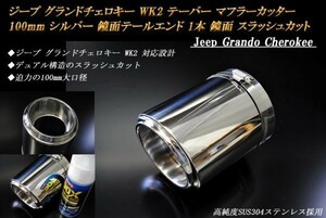 【B品】ジープ グランドチェロキー WK2 テーパー マフラーカッター 100mm シルバー 鏡面テールエンド 1本 高純度SUS304ステンレス Jeep