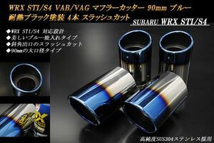 WRX STI / S4 VAB/VAG マフラーカッター 90mm ブルー 耐熱ブラック塗装 斜口 スバル 鏡面 スラッシュカット 4本 高純度ステンレス SUBARU