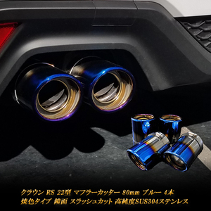 クラウン RS S22型 マフラーカッター 80ｍｍ ブルー 焼色タイプ 4本 トヨタ 鏡面 スラッシュカット 高純度SUS304ステンレス TOYOTA