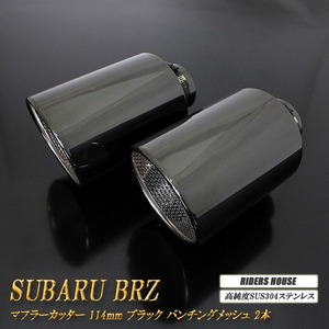 BRZ ZC6/ZD8 マフラーカッター 114mm ブラック パンチングメッシュ 2本 鏡面 大口径 SUBARU