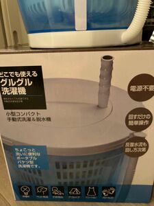 【3月末処分・値下げ】グルグル　手動　洗濯機　停電時　災害時用　ペット用品用　等