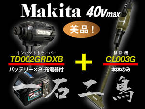 Makita マキタ【 インパクトドラーバー TD002GRDXB ブラック 】 & 【 掃除機 CL003G オリーブ】 40v max 美品！超お得！ セット売切り！