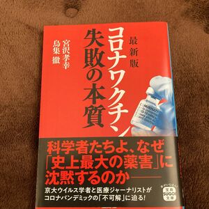 コロナワクチン失敗の本質 （宝島ＳＵＧＯＩ文庫　Ａみ－８－１） （最新版） 宮沢孝幸／著　鳥集徹／著