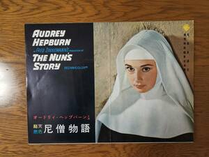 映画チラシ/ポスター　尼僧物語　オードリー・ヘプバーン 　フレッド・ジンネマン　☆　The Nun's Story　Fred Zinnemann　Audrey Hepburn