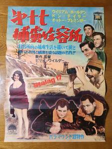 映画ポスター　第十七捕虜収容所　ビリー・ワイルダー 　ウィリアム・ホールデン　☆検索　Stalag 17　Billy Wilder　William Holden