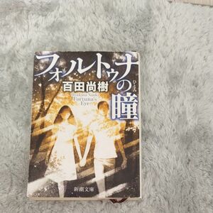 フォルトゥナの瞳 （新潮文庫　ひ－３９－１） 百田尚樹／著