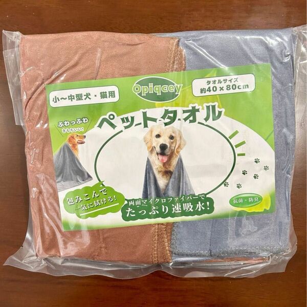 【大特価】吸水タオル 犬猫用 大判 速乾 快適 フック付き グレー+茶色2個入 