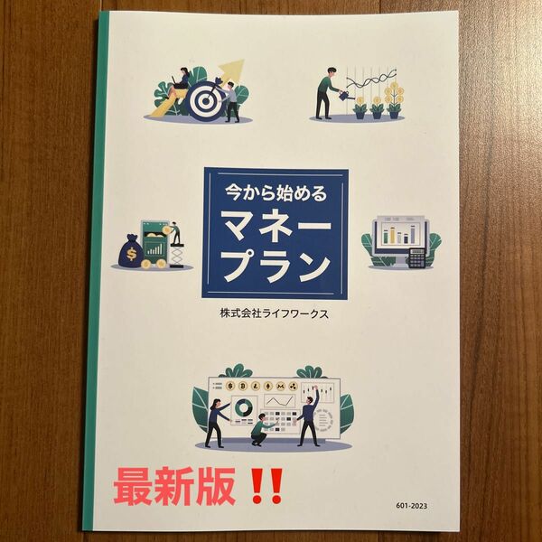 今から始めるマネープラン　2023年5月第4版第1印 《最新版》