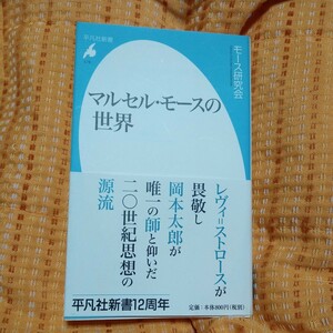 マルセル・モースの世界 （平凡社新書　５７８） モース研究会／著