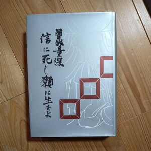 曽我量深　信に死し願に生きよ　百華苑　真宗　送料無料