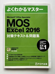 Microsoft Office Specialist Excel 2016 対策テキスト&問題集 FOM出版 よくわかるマスター