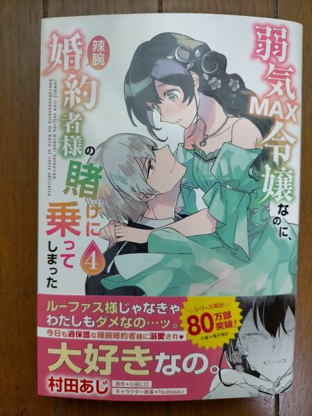 【裁断済み】 弱気MAX令嬢なのに、辣腕婚約者様の賭けに乗ってしまった　4　村田あじ　フロースコミックス　新刊