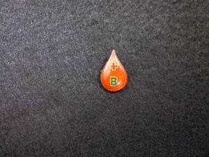 即決あり レア 1970年頃 日本赤十字社 日赤 B型 献血章 バッチ バッジ スーベニア 昭和レトロ 徽章 記章 記念章 記念品 血液型 占い メダル