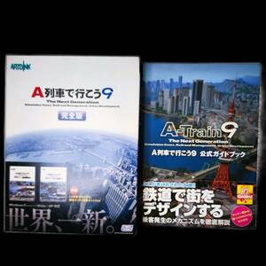 中古、A列車で行こう9完全版(208)、中古、(Biccamera Sofmap特典ディスク)、ガイド本