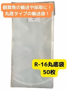 観賞魚用丸底ビニール袋 R-16 50枚