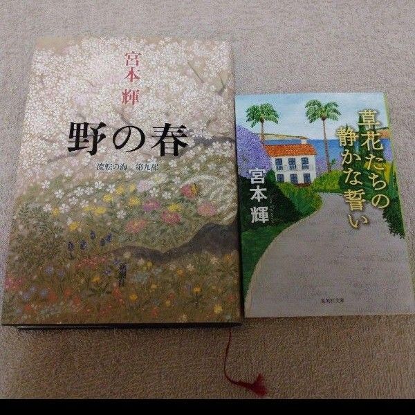 「野の春 流転の海 第九部」 「草花たちの静かな誓い」宮本 輝