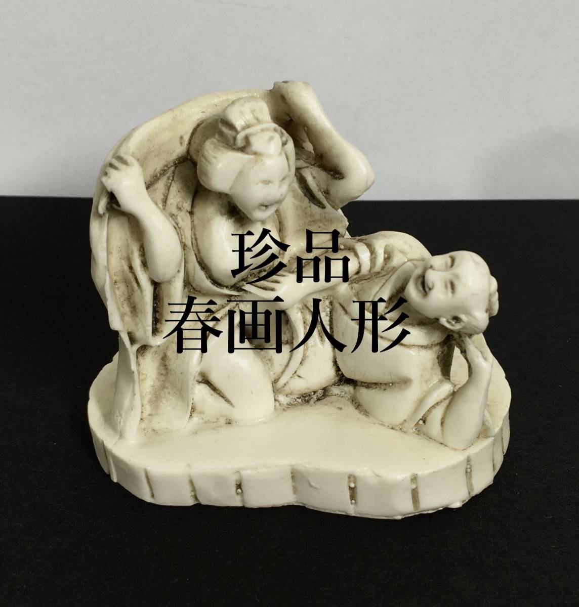 2025年最新】Yahoo!オークション -春画人形の中古品・新品・未 2025年最新】Yahoo!オークション -春画人形の中古品・新品・未