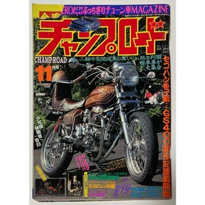 チャンプロード 2000年11月号 その１１ 旧車會 街道レーサー 暴走族 ティーンズロード 特攻服 ヤンキー