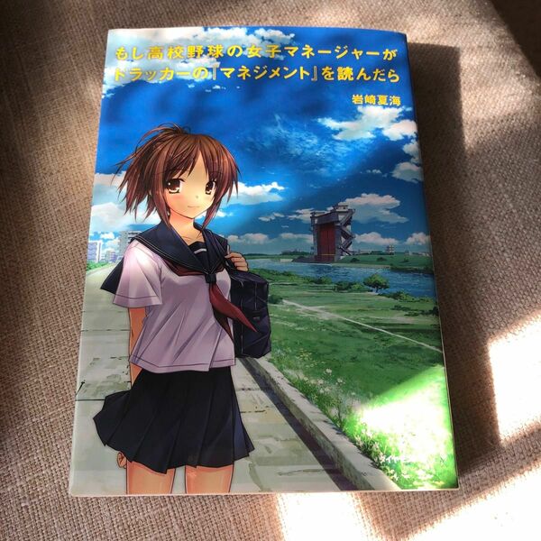 ★もし高校野球の女子マネージャーがドラッカーの『マネジメント』を読んだら 岩崎夏海／著