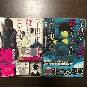 ★「子供を殺してください」という親たち　１ （ＢＵＮＣＨ　ＣＯＭＩＣＳ） 押川剛／原作　鈴木マサカズ／漫画