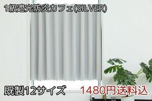 ★全12サイズ・1480円送料込★1級遮光・防炎カフェカーテン(SILVER) 幅142㎝×丈95㎝　1枚