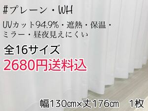 ★新品・SALE★UV遮熱・遮熱・保温・遮像ミラーレースカーテン(プレーン・WH)幅130㎝×丈176㎝　1枚