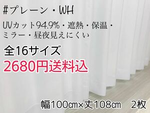 ★新品・SALE★UV遮熱・遮熱・保温・遮像ミラーレースカーテン(プレーン・WH)幅100㎝×丈108㎝　2枚