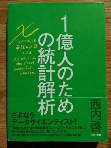 １億人のための統計解析　エクセルを最強の武器にする 西内啓／著