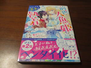 要まりこ◎前世は人魚姫ですが、どうしても王子の執着から逃げられません直筆サイン本、イタミ有