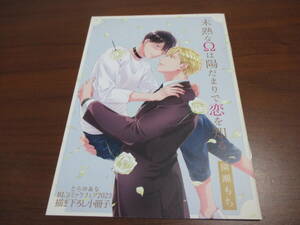 園瀬もち◎とらのあなBLコミックフェア2023 描き下ろし8P小冊子、未熟なΩは陽だまりで恋を知る