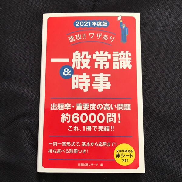 速攻！！ワザあり一般常識＆時事　２０２１年度版 （ＮＡＧＡＯＫＡ就職シリーズ） 就職試験リサーチ／編