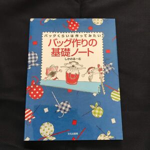 【最終価格】バッグ作りの基礎ノート　バッグくらいは作ってみたい しかのるーむ／著