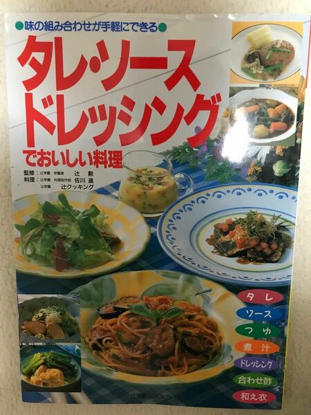 タレ・ソース・ドレッシングでおいしい料理　味の組み合わせが手軽にできる （辻学園ＢＯＯＫＳ） 佐川進／料理　辻クッキング／料理