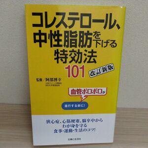 コレステロール、中性脂肪を下げる特効法１０１　血管ボロボロが進行する前に！ （改訂新版） 阿部博幸／監修　主婦と生活社／編