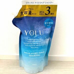 YOLU ヨル シャンプー 大容量 詰め替え 【リラックスナイトリペア】 1200ml