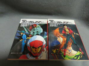 小説　機動戦士ガンダムZZ　第一部　ジュドーアーシタ　第二部　ニュータイプ　富野由悠季　遠藤明範　角川スニーカー文庫