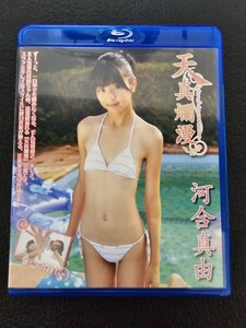 河合真由 天真爛漫 ブルーレイ Blu-ray 中古