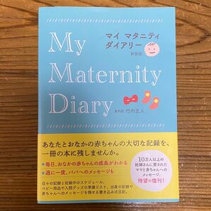 マイマタニティダイアリー 新装版 産科医 竹内正人 妊娠 出産 育児 子育て ダイアリー 日記 本