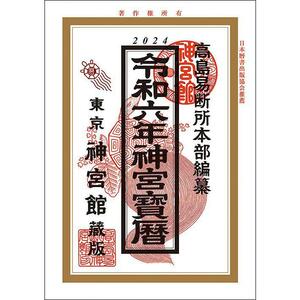 ◆神宮館運勢暦◆令和６年◆神宮館編集部 編著◆高島易断所本部◆2090