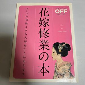 花嫁修業の本 = Book for Happy Bride : ドレスや指輪よ…