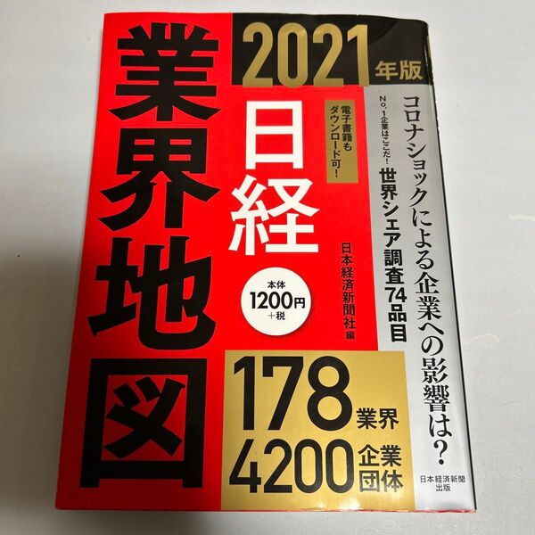 日経業界地図 2021年版