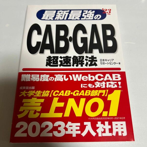 最新最強のCAB・GAB超速解法 '23年版