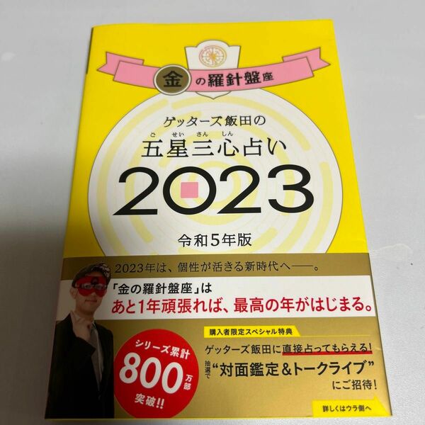 ゲッターズ飯田の五星三心占い 2023 金の羅針盤座