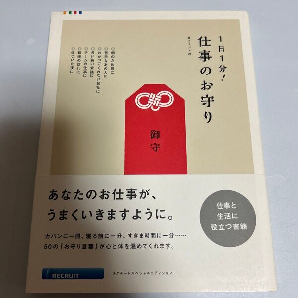 １日１分！仕事のお守り （リクルートスペシャルエディション） ミシマ社／編
