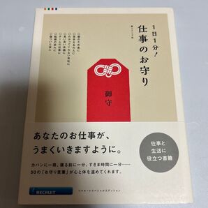 1日1分!仕事のお守り (リクルートスペシャルエディション) ミシマ社/編