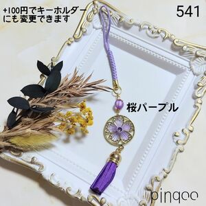 No.541【pinqoo】パープル桜根付け(+100円にてキーホルダーに変更可)