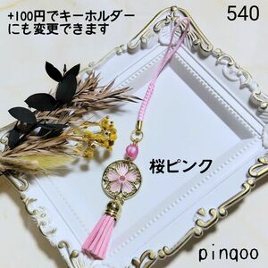 再No.540【pinqoo】ピンク桜ストラップ(キーホルダー変更可有料)