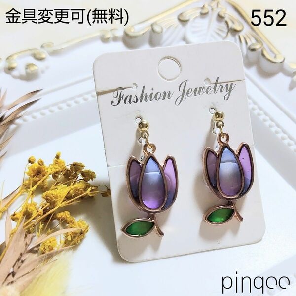 No.552【pinqoo】青紫チューリップのイヤリング(金具変更可)